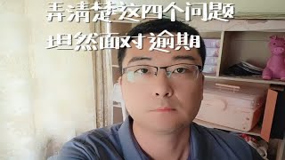 弄清楚这四个问题，坦然面对逾期