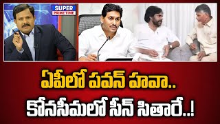 ఏపీలో పవన్ హవా.. కోనసీమలో సీన్ సితారే..! | Pawan Kalyan | CM Jagan | AP Politics | Mahaa Vamsi