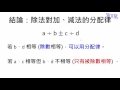 四則運算規律 31 除法對加、減法的分配律