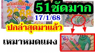 51ตรงๆ ส่องปกสลาก ! ล่าสุด 2ตัวติดไว้ก่อน! เลขดัง17/1/68