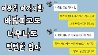 [세로카톡] 이웃집 아저씨와 바람피고도 너무 뻔뻔한 엄마의 카톡...