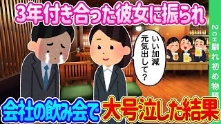 【2ch馴れ初め】3年付き合った彼女に振られ、会社の飲み会で大号泣した結果…【ゆっくり】