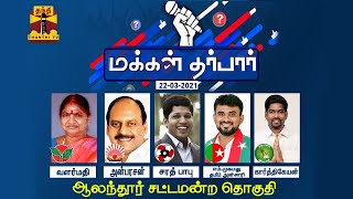 (22-03-2021) மக்கள் தர்பார் : ஆலந்தூர் வேட்பாளர்கள் Vs நடுநிலை வாக்காளர்கள்| Makkal Dharbar