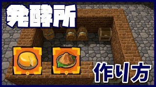 【ドラクエビルダーズ2】発酵所の作り方！【部屋レシピ】