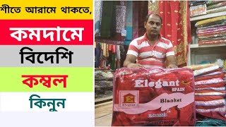 কমদামে বিদেশি কম্বল কোথায় পাওয়া যায়  | কম্বলের সস্তা বাজার | Blunkett Prices in Bangladesh