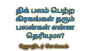 திக் பலம் பெற்ற கிரகங்கள் தரும் பலன்கள் என்ன தெரியுமா?