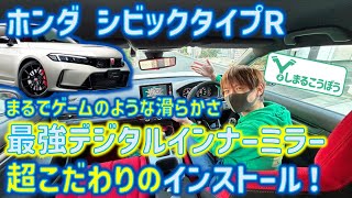 ホンダ シビックタイプR FL5に超滑らか最強デジタルインナーミラー取付！見た目良し！性能良し！ドラレコ付き！の最強アイテムはこれで決まり！#civic #civictyper #fl5 #ホンダ