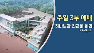 이천중앙교회 23년 4월 23일 주일 3부 예배