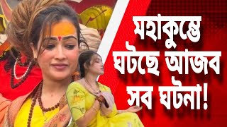 মহাকুম্ভে ঘটে চলেছে সাধুদের আজব সব ঘটনা! | Strange events are happening in Maha kumbha!