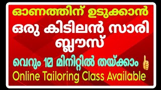 ഓണത്തിന് ഉടുക്കാൻ വെറും 10 മിനിറ്റിൽ ഒരു അടിപൊളി സാരി ബ്ലൗസ്