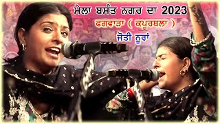 Live Jyoti Nooran & Reetu Meer | Nooran Sisters | Mohala Basant Nagar - Phagwara
