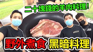 【野外煮食】二十塊錢的羊肉料理！小羊被我們煮成黑暗料理了？！(EP55)