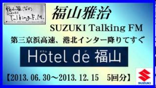 福山雅治 　『 ホテル福山 』 (No.09) 【2013.06.30～2013.12.15　5回分】