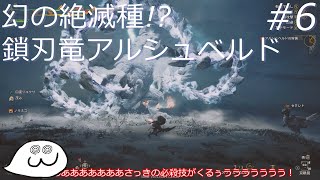 【モンハンワイルズ】初見クリアなるか？ 鎖刃竜アルシュベルドをソロ攻略！【ゆっくり実況】#6