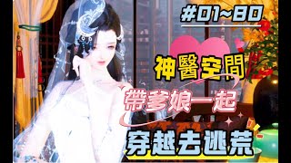 《神醫空間：帶爹娘一起穿越去逃荒#1~80》某王爺：岳丈能幫本王帶兵打仗，岳母能幫本王種田屯糧，我家喬喬能同閻王搶人，本王，咳，直接躺贏了！