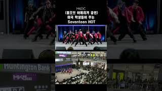 Seventeen HOT 미국 MKDC팀 댄스커버 Dance Cover