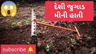 ઢહડીયુ સાંતી કેટલું ઉપયોગી ? દેશી જુગાડ | મીની સાંતી | ખેડુત પરિવાર | #ખેતી #ખેડૂત #કિસાન #કોઠાસૂઝ