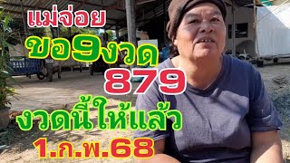 แม่จ่อย.ขอ9งวด.879งวดนี้ให้มาแล้ว1.ก.พ.68