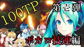 【ヲタ芸】ボカロ技連編！！【第壱弾】