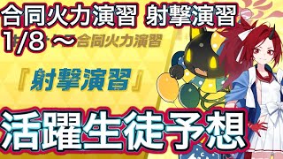 【ブルアカ】合同火力演習 射撃演習 250108~ レンゲ大活躍！？ 活躍生徒紹予想 ずんだもん音声字幕解説 biimシステム 【ブルーアーカイブ】#ブルアカ