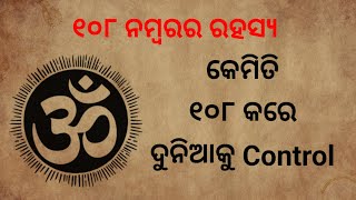 ୧୦୮ ନମ୍ବର ର ରହସ୍ଯ || ସୂର୍ଯ୍ୟଙ୍କ ଠାରୁ ଆରମ୍ଭ କରି ଶିବଙ୍କ ପର୍ଯ୍ୟନ୍ତ କେମିତି ୧୦୮ ନମ୍ବର ଦୁନିଆକୁ କରେ Control