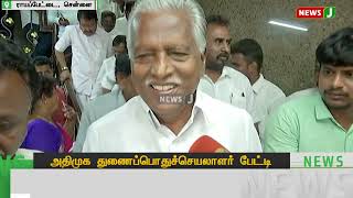 அதிமுக துணைப்பொதுச்செயலாளர் கே.பி.முனுசாமி செய்தியாளர்கள் சந்திப்பு | NewsJ