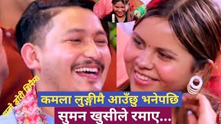 कमलाले लुङ्गीमै अाउँछु भनेपछि खुसीले रमाए सुमन / kamala ghimire vs suman bt / new live dohori2024 /