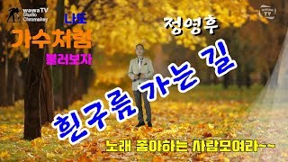 [WTV] 흰구름 가는 길 (나훈아) Covre by 정영후 ( 와와방송 Chromakey)