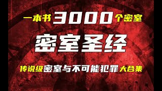 【人文】1本書！3000多個密室！傳說中密室與不可能犯罪的推理小說大郃集——《密室聖經》！