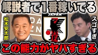 【レオザ】日本代表戦でお馴染み/解説者の中で松木安太郎しか持っていない能力【切り抜き】