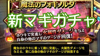 『ドラプロ』S以上確定！新マギガチャ！ハロウィン仕様を引いてみた!!!