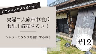 イゾラで行く！七里川での夫婦二人旅だゾ！