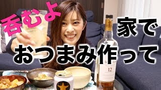 【家飲み動画】てきとうにおつまみ作って飲んで話す、ゆるーい動画