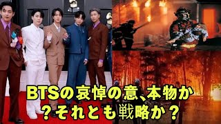 BTSの哀悼の意：真摯な思いなのか、それともメディア戦略なのか？