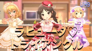 【デレステMV】ラビューダ♡トライアングル -U149 橘ありす 古賀小春 櫻井桃華