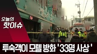 모텔 방화 33명 사상…‘새벽 시간’ 건물 삼킨 유독가스 | 뉴스A