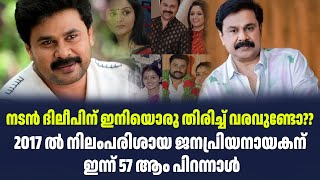 നടൻ ദിലീപിന് ഇനിയൊരു തിരിച്ച് വരവുണ്ടോ?? 2017 ൽ നിലംപരിശായ ജനപ്രിയനായകന് ഇന്ന് 57 ആം പിറന്നാൾ