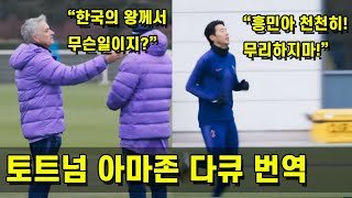 토트넘 아마존 다큐 중 손흥민을 "한국의 왕"이라고 부른 무리뉴 [한글자막]
