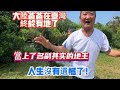 大陸爸爸在台灣高喊我終於有地了當上了名副其实的地主！人生沒有遺憾了！