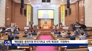 예장통합 총회지정 한국기독교 사적 지정예식 (포항, 김영준) l CTS뉴스