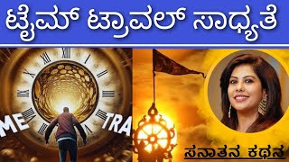 Time Travel \u0026 Sanatana Dharma | ಕಾಲ ರಹಸ್ಯ | Soumya Krishna Hegde | Sanatana Kathana