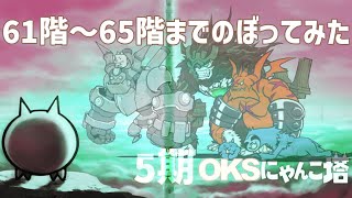 5期「OKSにゃんこ塔」061階～065階のぼってみた【ネタ】【リクエスト】