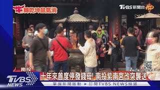 十年來首度停發錢母! 南投紫南宮改突襲送｜TVBS新聞