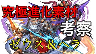 次回の降臨はゼウス＆ヘラ 究極進化素材と実施日の考察！