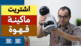 القهوة - افضل ماكينات القهوة - صانعة القهوة ☕️☕️☕️