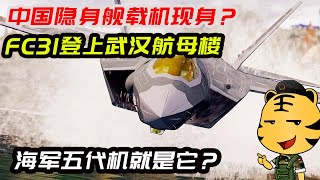 中国隐身舰载机现身？FC31登上武汉航母楼，海军五代机就是它？