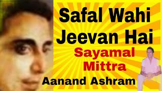 Safal Wahi Jeevan Hai | Aanand Ashram | Sayamal Mittra