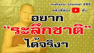 อยากระลึกชาติได้ ต้องทำไง? มีจริงมั้ย? #ฟังธรรมะ #หลวงพ่อมหาน้อย 265