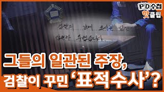 [PD수첩 핫클립] '한명숙 사건'에 숨겨진 또 다른 증인 (MBC 200901 방송)