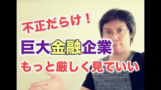 巨大金融企業の不祥事・不正に対してもっと厳しく見るべき理由